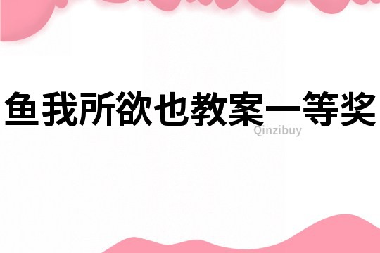 魚我所欲也教案一等獎(jiǎng)