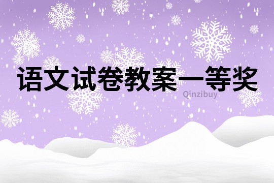 語文試卷教案一等獎