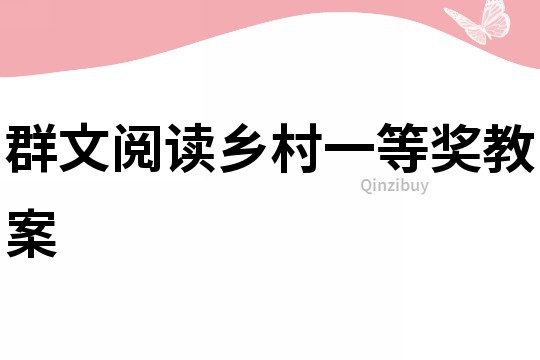 群文閱讀鄉(xiāng)村一等獎教案