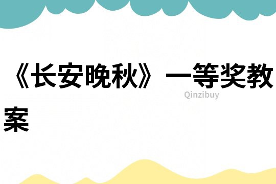 《長(zhǎng)安晚秋》一等獎(jiǎng)教案