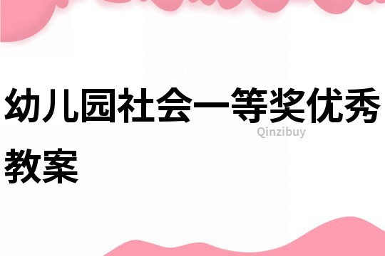 幼兒園社會一等獎優秀教案