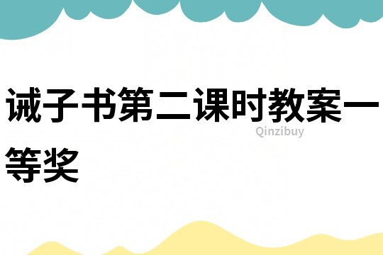 誡子書第二課時教案一等獎