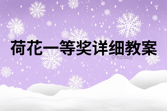 荷花一等獎(jiǎng)詳細(xì)教案