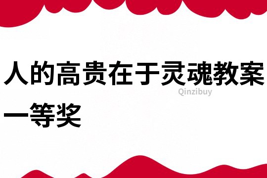 人的高貴在于靈魂教案一等獎