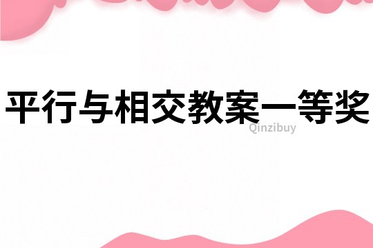 平行與相交教案一等獎