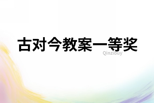 古對(duì)今教案一等獎(jiǎng)