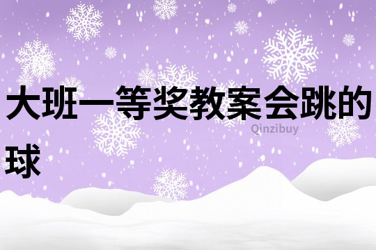 大班一等獎教案會跳的球