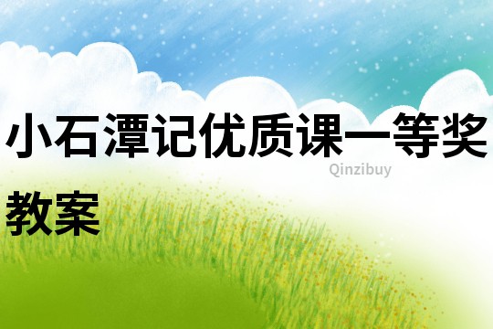小石潭記優(yōu)質(zhì)課一等獎(jiǎng)教案