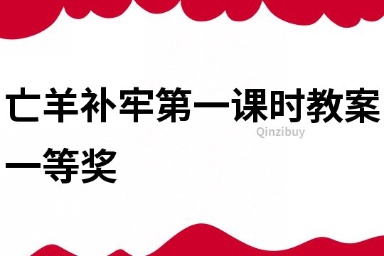 亡羊補牢第一課時教案一等獎
