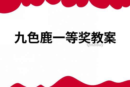 九色鹿一等獎(jiǎng)教案