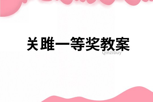 關(guān)雎一等獎(jiǎng)教案