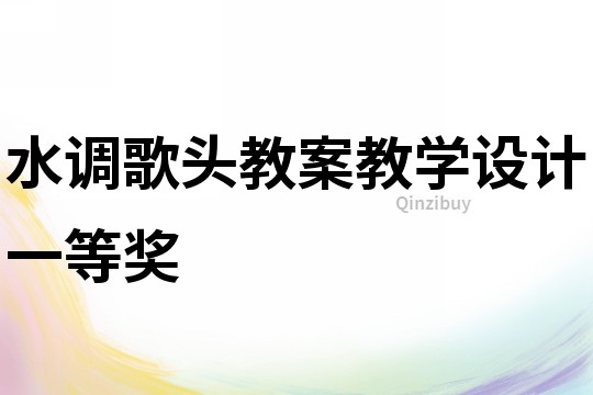 水調歌頭教案教學設計一等獎