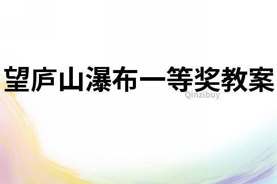 望廬山瀑布一等獎教案