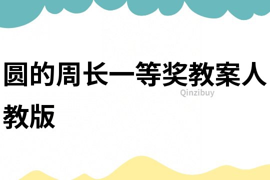 圓的周長一等獎教案人教版