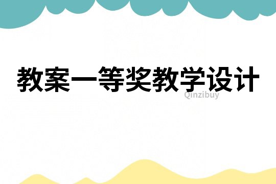 教案一等獎教學設(shè)計