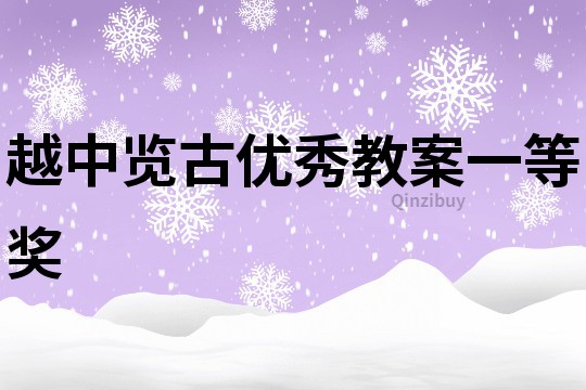 越中覽古優秀教案一等獎