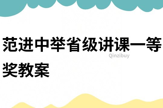 范進(jìn)中舉省級講課一等獎教案