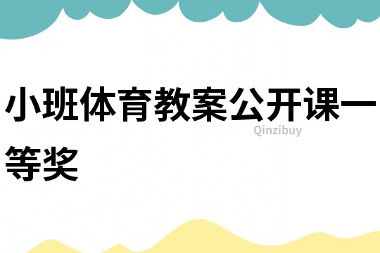 小班體育教案公開課一等獎