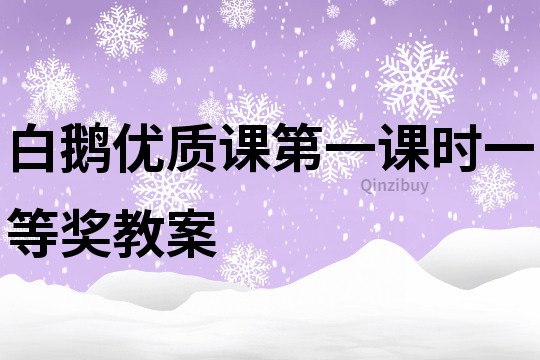 白鵝優(yōu)質(zhì)課第一課時(shí)一等獎(jiǎng)教案