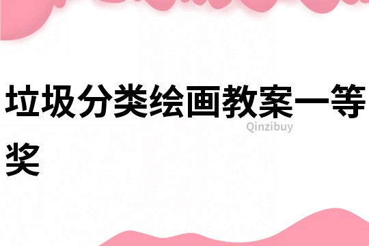垃圾分類繪畫教案一等獎