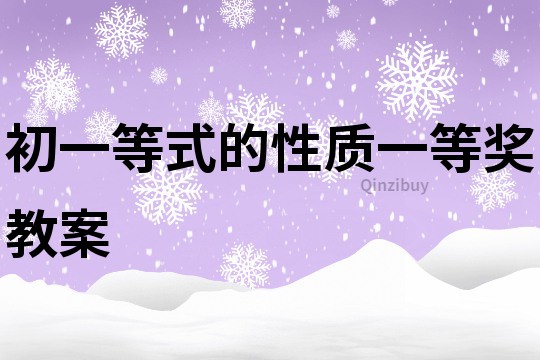 初一等式的性質(zhì)一等獎(jiǎng)教案