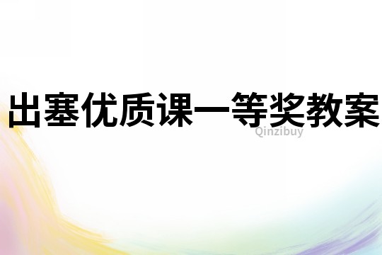 出塞優質課一等獎教案