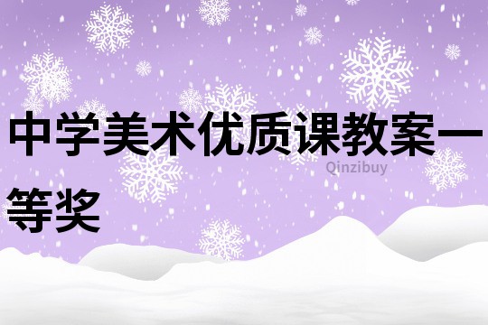 中學美術優質課教案一等獎