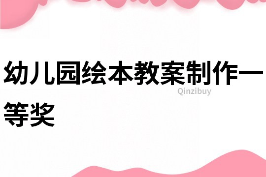 幼兒園繪本教案制作一等獎
