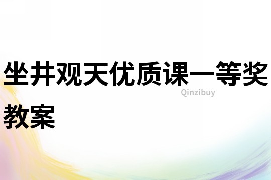 坐井觀天優質課一等獎教案