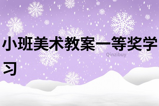 小班美術教案一等獎學習