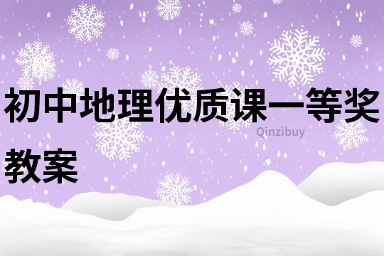 初中地理優(yōu)質(zhì)課一等獎教案