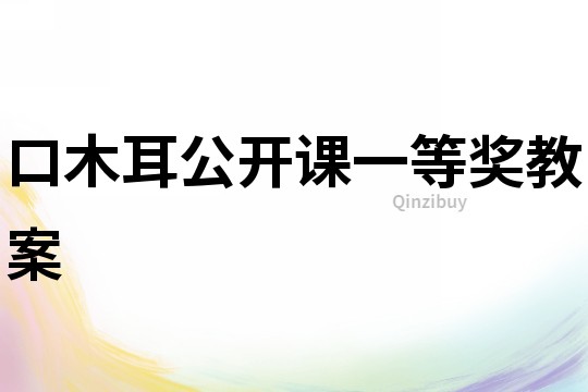 口木耳公開課一等獎教案