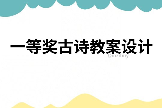 一等獎古詩教案設(shè)計(jì)