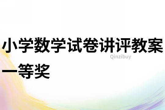 小學數學試卷講評教案一等獎