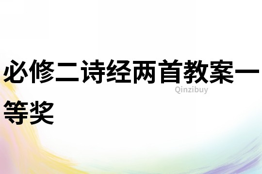 必修二詩經兩首教案一等獎