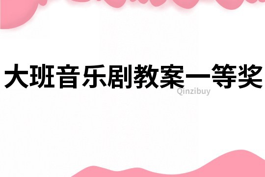 大班音樂劇教案一等獎