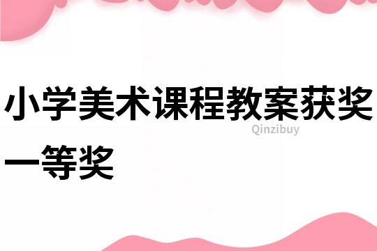 小學美術課程教案獲獎一等獎