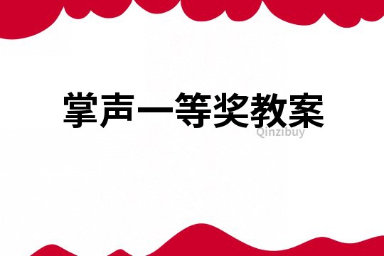 掌聲一等獎教案