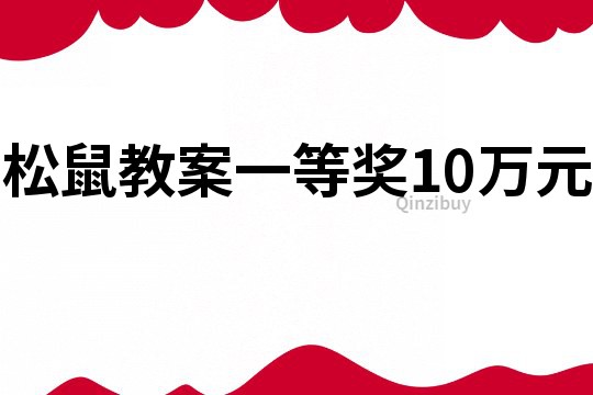 松鼠教案一等獎(jiǎng)10萬元