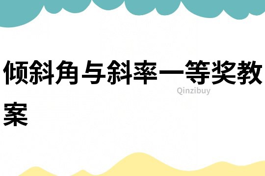 傾斜角與斜率一等獎教案