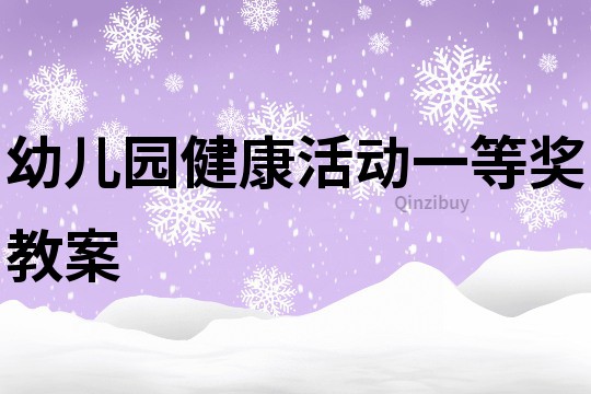 幼兒園健康活動一等獎教案