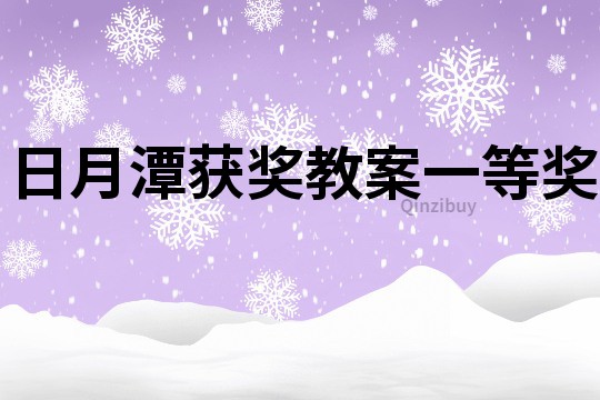日月潭獲獎教案一等獎