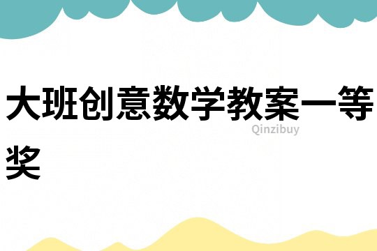 大班創(chuàng)意數(shù)學教案一等獎