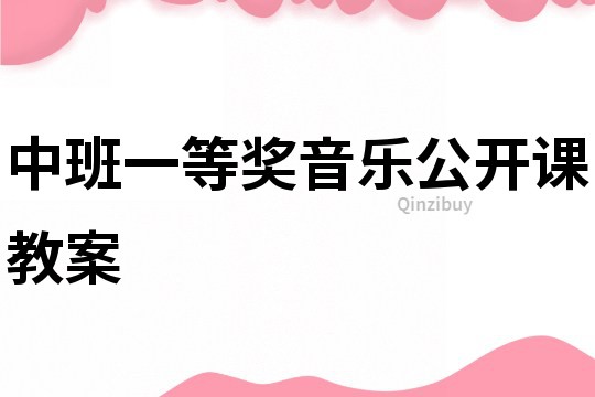 中班一等獎音樂公開課教案