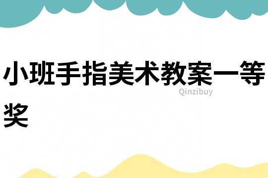小班手指美術教案一等獎