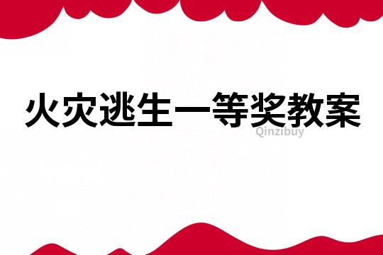 火災逃生一等獎教案