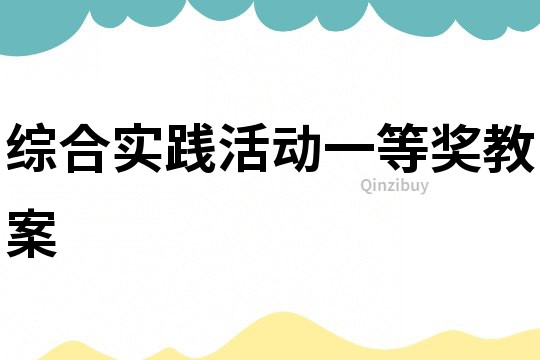 綜合實踐活動一等獎教案
