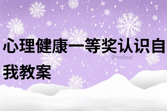 心理健康一等獎認識自我教案