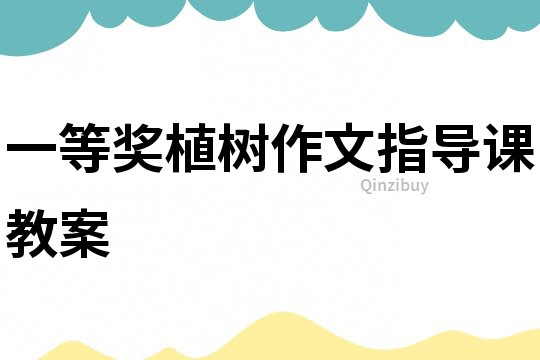 一等獎植樹作文指導課教案