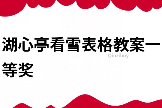 湖心亭看雪表格教案一等獎